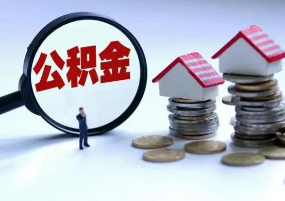 赣州公积金日常消费怎么提取（公积金住房消费提取条件）