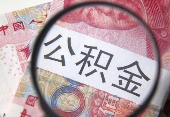 赣州公积金不用离职证明提取出来（提取住房公积金没有离职证明）