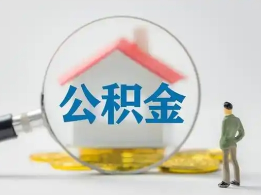 赣州公积金不用离职证明提取出来（提取住房公积金没有离职证明）