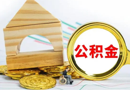 赣州怎样才知道公积金帐户已封存（住房公积金怎么知道封存了多久）